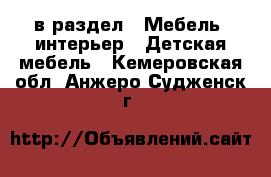  в раздел : Мебель, интерьер » Детская мебель . Кемеровская обл.,Анжеро-Судженск г.